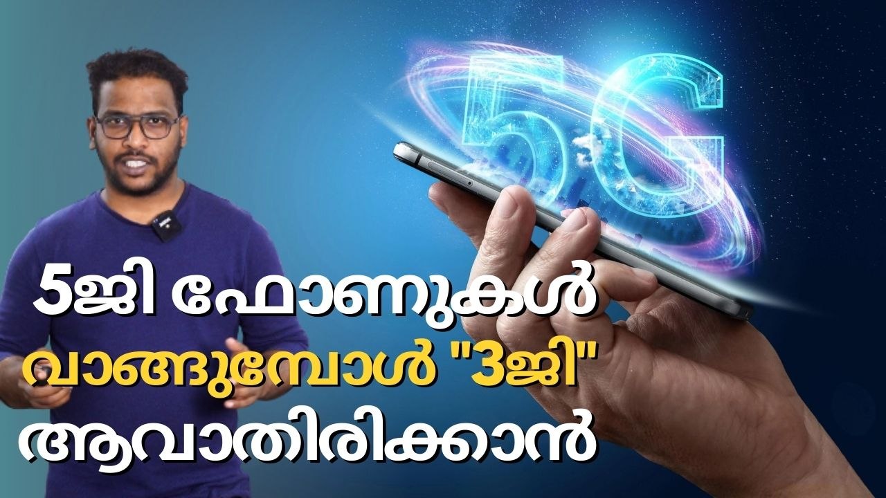 5G | Smartphone | 5ജി ഫോണുകൾ വാങ്ങുമ്പോൾ പറ്റിക്കപ്പെടാതിരിക്കാൻ