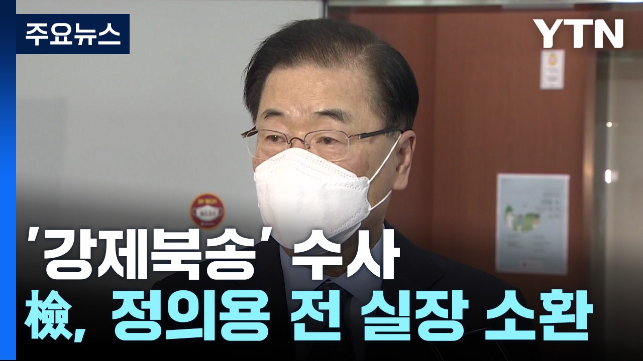 檢, '강제북송' 정의용 전 실장 소환...구속영장 검토 / YTN