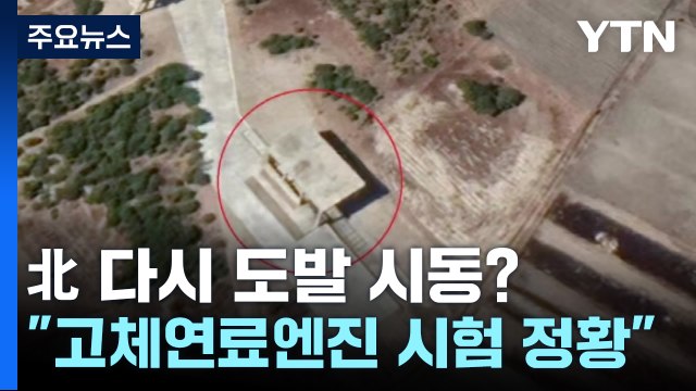 北, 최근 고체연료 엔진 시험 정황 ...고체연료 ICBM 등장하나? / YTN