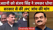 Adani Group की Sanjay Singh ने उड़ाई धज्जियां, JPC जांच की मांग | Hindenburg Report | वनइंडिया हिंदी