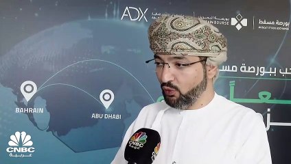 الرئيس التنفيذي لبورصة مسقط لـ CNBC عربية: إدراج "أبراج للطاقة" كأول شركة في قطاع الطاقة في بورصة مسقط في الربع الأول 2023