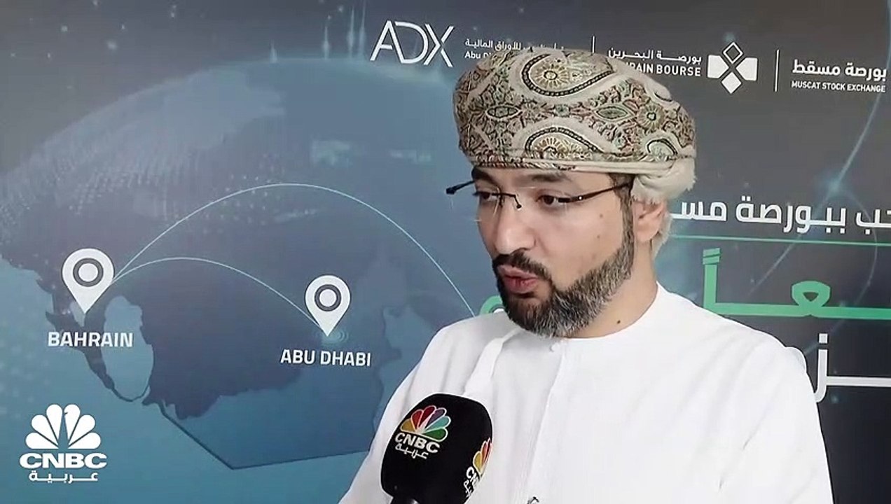 الرئيس التنفيذي لبورصة مسقط لـ CNBC عربية: إدراج "أبراج للطاقة" كأول شركة في قطاع الطاقة في بورصة مسقط في الربع الأول 2023