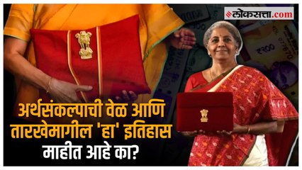 अर्थसंकल्प १ फेब्रुवारी आणि सकाळी ११ वाजाता सादर करण्यामागे 'हे' आहे कारण