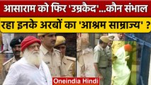 Asaram Bapu Life Imprisonment: आसाराम को फिर उम्रकैद, अरबों का साम्राज्य कौन देख रहा |वनइंडिया हिंदी