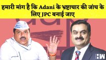 Sanjay Singh का Adani पर हमला कहा- जांच के लिए JPC बनाई जाए | AAP | Arvind Kejriwal | Hindenburg
