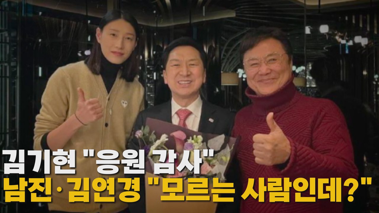 [나이트포커스] 김기현 "응원 감사" 남진.김연경 "모르는 사람인데?" / YTN