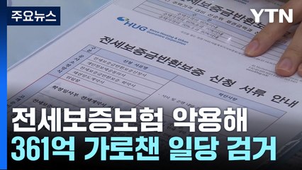 전세보증보험 악용한 '깡통 전세' 사기 조직 적발 / YTN
