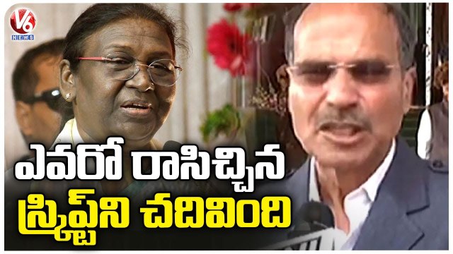 Congress MP Adhir Ranjan Chowdhury About President Speech In Parliament | V6 News