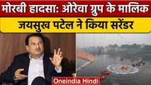 Morbi Bridge Tragedy: Oreva Group के मालिक Jaisukh Patel ने Court में किया सरेंडर | वनइंडिया हिंदी