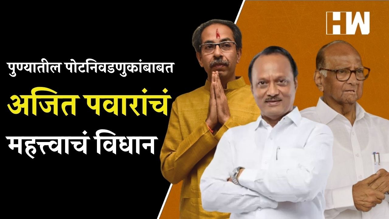 पुण्यातील पोटनिवडणुकांबाबत Ajit Pawar यांचं महत्त्वाचं विधान | Uddhav Thackeray | Sharad Pawar | MVA