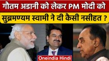 Gautam Adani को लेकर PM Modi को Subramanian Swamy ने क्या नसीहत दी ? | Hindenburg | वनइंडिया हिंदी