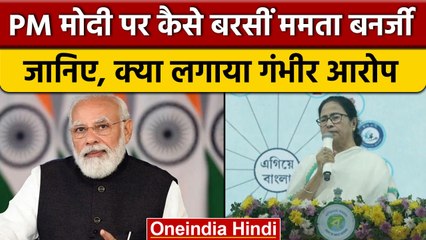 Modi सरकार पर जमकर बरसी CM Mamta Banerjee, लगाए ये गंभीर आरोप | वनइंडिया हिंदी