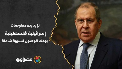 لافروف- نؤيد بدء مفاوضات إسرائيلية فلسطينية بهدف الوصول لتسوية شاملة