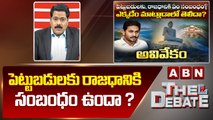 ABN Venkata Krishna Analysis : పెట్టుబడులకు రాజధానికి సంబంధం ఉందా ? || The Debate || ABN Telugu