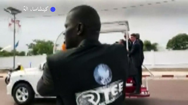 البابا يصل إلى كينشاسا أول محطة في زيارة لافريقيا