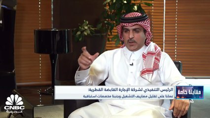 Download Video: الرئيس التنفيذي لشركة الإجارة القابضة القطرية لـ CNBC عربية: نتطلع للدخول في شراكات محلية ناجحة خلال 2023 ونعمل على تغطية الخسائر المتراكمة خلال 5 سنوات