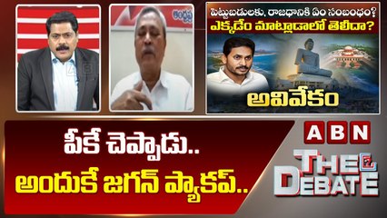 CPM Gafoor _ పీకే చెప్పాడు.. అందుకే జగన్ ప్యాకప్..! __ The Debate __ ABN Telugu