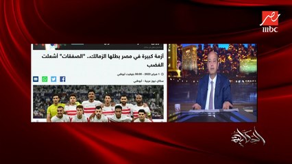 عمرو اديب: كده بيقول ينفع وكده بيقول ماينفعش.. كلمتين من اتحاد الكرة الزمالك لو دفع هيسجل او مش هيسجل