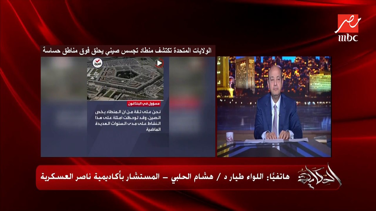 ليه الصينيين اعتمدوا على منطاد تجسس وفيه اقمار صناعية؟ .. اللواء طيار هشام الحلبي المستشار باكاديمية ناصر العسكرية يكسف تفاصيل هامة