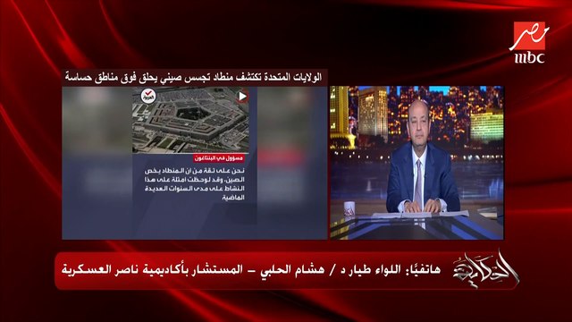 ليه الصينيين اعتمدوا على منطاد تجسس وفيه اقمار صناعية؟ .. اللواء طيار هشام الحلبي المستشار باكاديمية ناصر العسكرية يكسف تفاصيل هامة