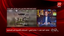 الصينيين بيقولوا ان المنطاد اللي فوق امريكا كان هدفه استكشاف الطقس.. دي علامة استفهام.. اللواء طيار هشام الحلبي المستشار باكاديمية ناصر العسكرية