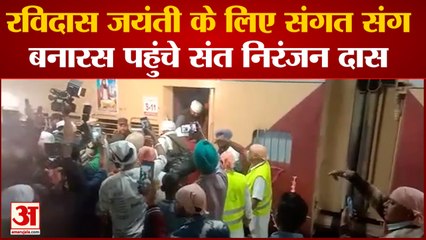 Varanasi News: रविदास जयंती के लिए संगत संग बनारस पहुंचे संत निरंजन दास | UP News