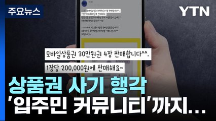 '입주민 커뮤니티'까지 파고든 상품권 사기 / YTN