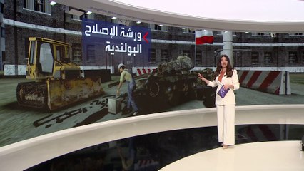 التاسعة هذا المساء | قصة 400 فني في ورشة ببولندا يعملون 24 ساعة لإنقاذ دبابات أوكرانيا المعطلة