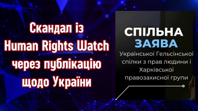 Скандал із Human Rights Watch через публікацію щодо України та ЗСУ. Корисні ідіоти.