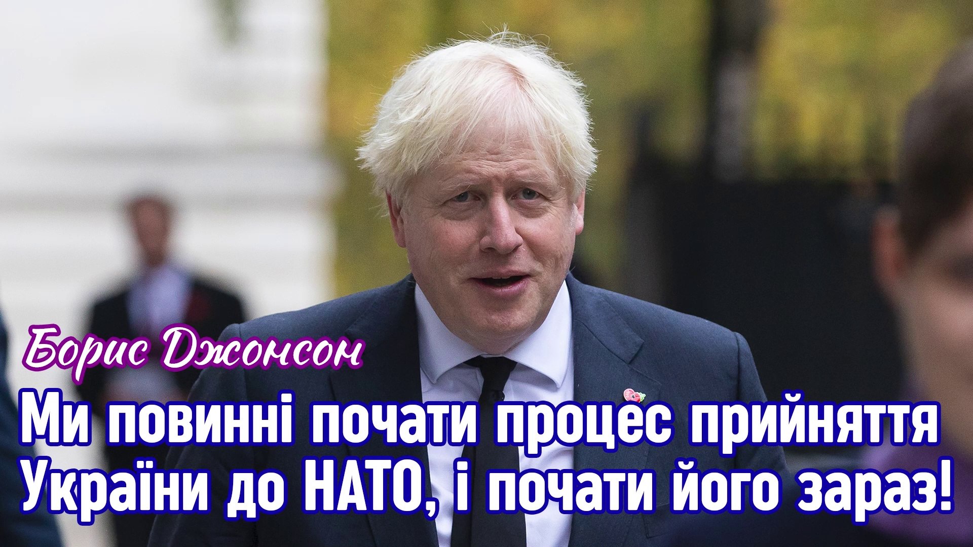 ⁣Борис Джонсон: Ми повинні почати процес прийняття України до НАТО, і почати його зараз!