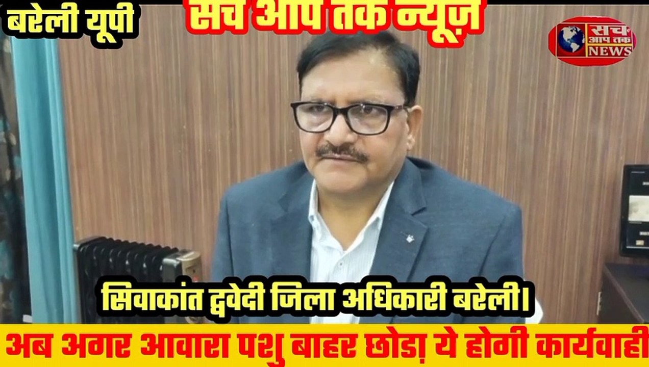 अगर आवारा पशु बाहर छोडा़ तो होगी ये बड़ी कार्रवाई   अगर यकीन नहीं आता सुने