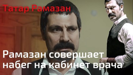 Рамазан совершает набег на кабинет врача | Татар Рамазан - Cерия 8