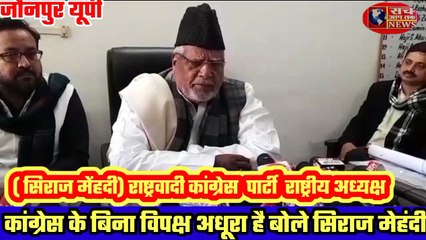कांग्रेस बिना विपक्ष अधूरा है देखें ये बात जौनपुर में किसने कही
