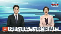 이재명-김성태, 각각 모친상때 측근들이 쌍방 조문