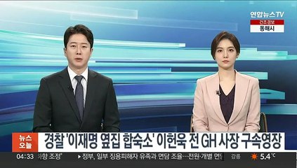 경찰 '이재명 옆집 합숙소 의혹' 이헌욱 전 GH 사장 구속영장