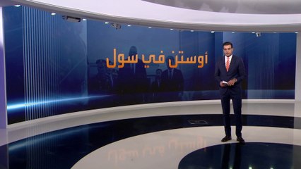 واشنطن تتعهد باستخدام الأسلحة التقليدية والنووية للدفاع عن كوريا الجنوبية