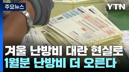난방비 1년 사이 50% '훌쩍'..."2월 고지서 두려워요" / YTN