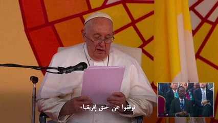 البابا فرنسيس يندّد من كينشاسا بـ"الاستعمار الاقتصادي"