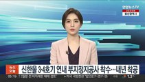 신한울 3·4호기 연내 부지정지공사 착수…내년 착공