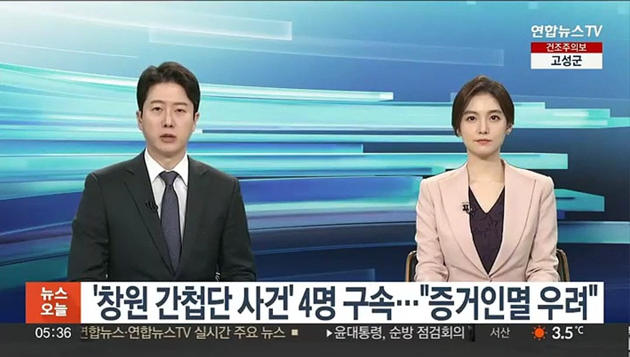 '창원 간첩단 사건' 4명 구속…"증거인멸 우려"