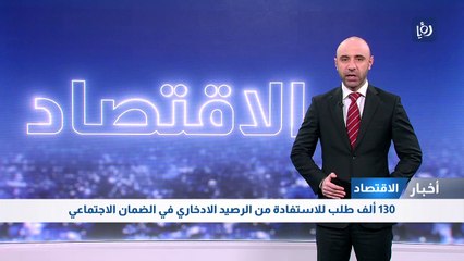 130 ألف طلب للاستفادة من الرصيد الادخاري في الضمان الاجتماعي