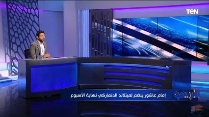فاروق يوجه رسالة لإمام عاشور بعد الاحتراف لنادي ميتلاند الدنماركي: "شوف صلاح بيعمل ايه واعمل زيه"