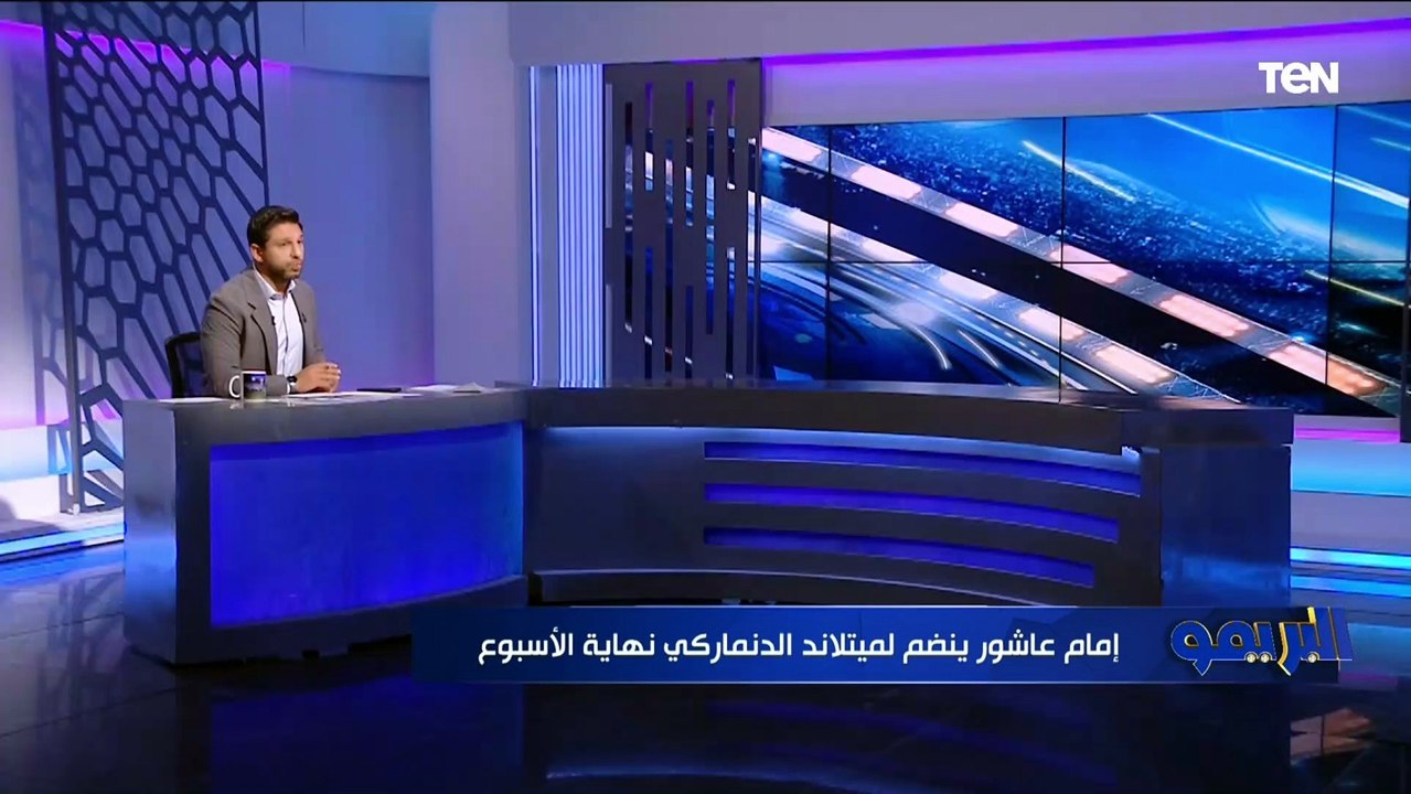 فاروق يوجه رسالة لإمام عاشور بعد الاحتراف لنادي ميتلاند الدنماركي: "شوف صلاح بيعمل ايه واعمل زيه"