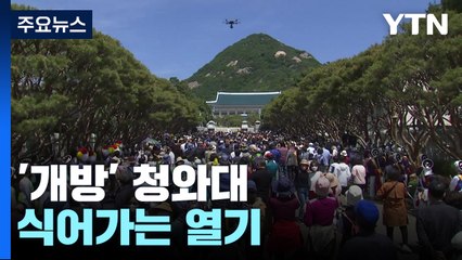 식어가는 청와대 개방 열기..."또 올 정도는 아니야" / YTN