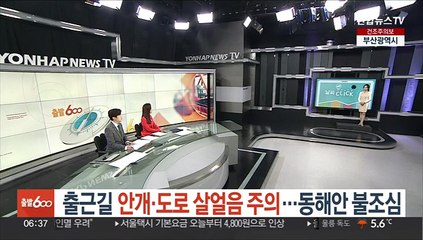 [날씨클릭] 출근길 안개·도로 살얼음 주의…동해안 불조심