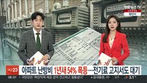 아파트 난방비 1년새 54% 폭등…전기료 고지서도 대기