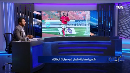 كهربا مفاجأة كولر في مباراة أوكلاند سيتي