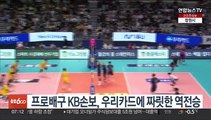 프로배구 KB손보, 우리카드에 짜릿한 역전승