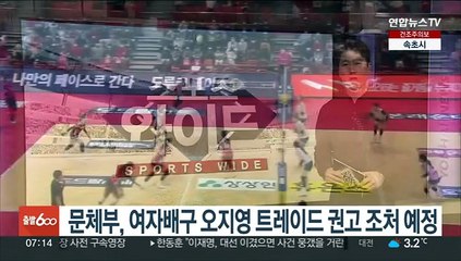 문체부, 여자배구 오지영 트레이드 관련 권고 조처 예정