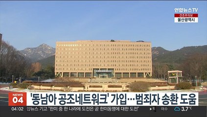 '동남아 공조네트워크' 가입…범죄자 송환 도움